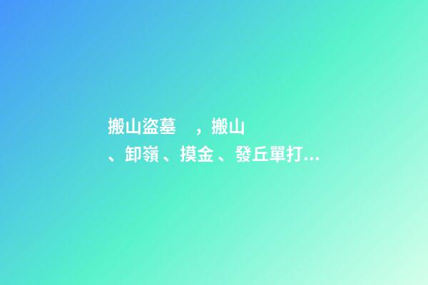 搬山盜墓，搬山、卸嶺、摸金、發丘單打不行搞群毆!醒醒吧